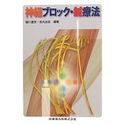 神経ブロック・鍼療法 [単行本]
