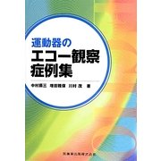 運動器のエコー観察症例集 [単行本]