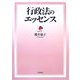 行政法のエッセンス [単行本]