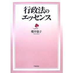 行政法のエッセンス [単行本]