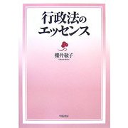 行政法のエッセンス [単行本]
