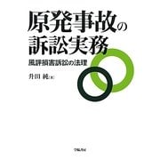 原発事故の訴訟実務―風評損害訴訟の法理 [単行本]