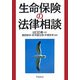 生命保険の法律相談 [全集叢書]