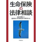 生命保険の法律相談 [全集叢書]