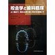 咬合学と歯科臨床―よく噛めて、噛み心地の良い咬合を目指して [単行本]