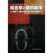 咬合学と歯科臨床―よく噛めて、噛み心地の良い咬合を目指して [単行本]