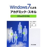Windows7によるアカデミック・スキル―Office 2010対応 [単行本]