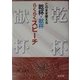 このまま使える乾杯・献杯らくらくスピーチ [単行本]