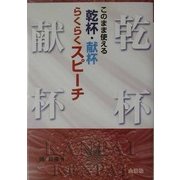 このまま使える乾杯・献杯らくらくスピーチ [単行本]