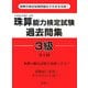 珠算能力検定試験過去問集3級 [単行本]