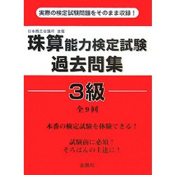 珠算能力検定試験過去問集3級 [単行本]