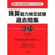 珠算能力検定試験過去問集3級 [単行本]