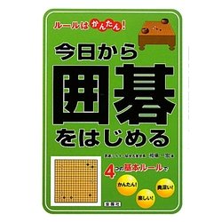 今日から囲碁をはじめる―ルールはかんたん! [単行本]