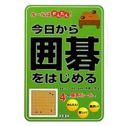 今日から囲碁をはじめる―ルールはかんたん! [単行本]