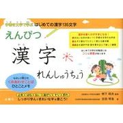 えんぴつ漢字れんしゅうちょう [単行本]