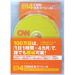 CNN日本スペシャル（100万語聴破CD CNN編 4）