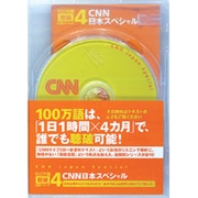 CNN日本スペシャル(100万語聴破CD CNN編 4)