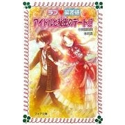 ラブ偏差値 アイドルと秘密のデート!?(フォア文庫) [新書]