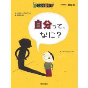 自分って、なに?(こども哲学) [単行本]