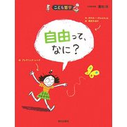 自由って、なに?(こども哲学) [単行本]