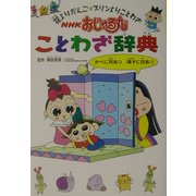 NHKおじゃる丸ことわざ辞典―花よりだんご、プリンよりことわざ [事典辞典]