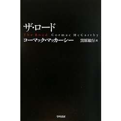 ザ・ロード(ハヤカワepi文庫) [文庫]