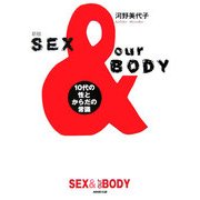 SEX & our BODY―10代の性とからだの常識 新版 [単行本]