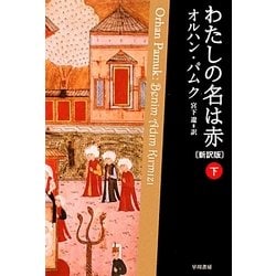 わたしの名は赤〈下〉 新訳版 (ハヤカワepi文庫) [文庫]