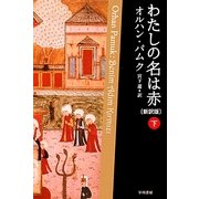 わたしの名は赤〈下〉 新訳版 (ハヤカワepi文庫) [文庫]