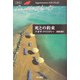 死との約束(ハヤカワ文庫―クリスティー文庫) [文庫]