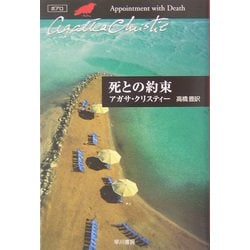 死との約束(ハヤカワ文庫―クリスティー文庫) [文庫]