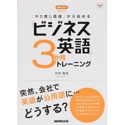 「やり直し英語」から始める「ビジネス英語」3か月トレーニング（語学シリーズ CDムック） [ムックその他]