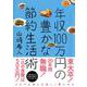 年収100万円の豊かな節約生活術 [単行本]