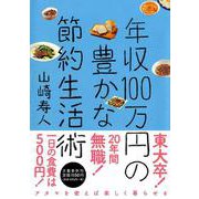 年収100万円の豊かな節約生活術 [単行本]