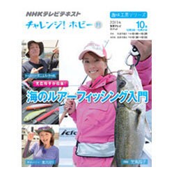 児島玲子が指南!海のルアーフィッシング入門（趣味工房シリーズ NHKチャレンジ!ホビー） [ムックその他]