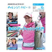 児島玲子が指南!海のルアーフィッシング入門（趣味工房シリーズ NHKチャレンジ!ホビー） [ムックその他]