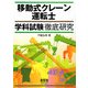 移動式クレーン運転士学科試験徹底研究 [単行本]
