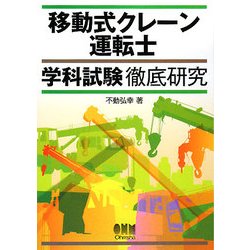 移動式クレーン運転士学科試験徹底研究 [単行本]