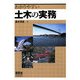わかりやすい土木の実務 [単行本]