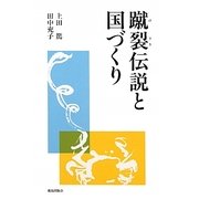 蹴裂伝説と国づくり [単行本]
