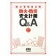 防火管理者必携 防火・防災安全計画Q&A [単行本]