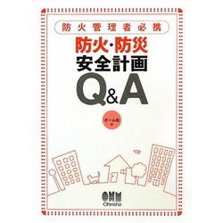 防火管理者必携 防火・防災安全計画Q&A [単行本]
