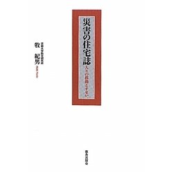 災害の住宅誌―人々の移動とすまい [単行本]