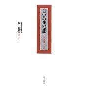 災害の住宅誌―人々の移動とすまい [単行本]