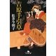 吉原手引草(幻冬舎文庫) [文庫]
