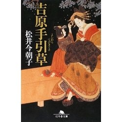 吉原手引草(幻冬舎文庫) [文庫]