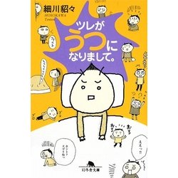 ヨドバシ Com ツレがうつになりまして 幻冬舎文庫 文庫 通販 全品無料配達