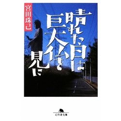 晴れた日は巨大仏を見に(幻冬舎文庫) [文庫]