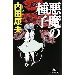 悪魔の種子(幻冬舎文庫) [文庫]