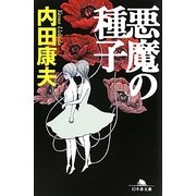 悪魔の種子(幻冬舎文庫) [文庫]